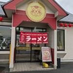 タイガー飯店 - 