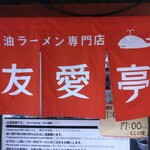 友愛亭 - 