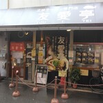 友愛亭 - 