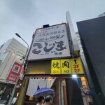 焼肉こじま離れ - 外観