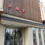 太陽堂むぎせんべい本舗 - 