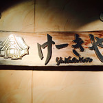 けーきや ヤナギモト - 看板