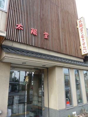 太陽堂むぎせんべい本舗 - 曽根田（和菓子）の写真