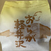 菓子処おらが - 