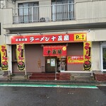 ラーメン十五屋 - 