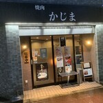 焼肉かじま - 
