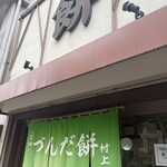 村上屋餅店 - 