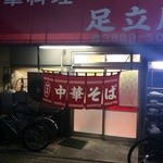 足立屋 - 中華屋さん代表！と言う感じです。