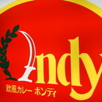 欧風カレー ボンディ - 