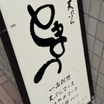 とまつ - 