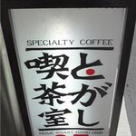 自家焙煎 とがし喫茶室 - 看板