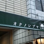 茶房 オクノシブヤ - 