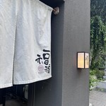 豆家別邸 鶏とおとうふ 福福 - 