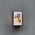 豆家別邸 鶏とおとうふ 福福 - 