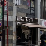 中華そば わた井 - 