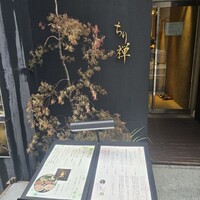 しゃぶしゃぶ ちり禅 - 