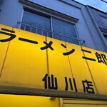 ラーメン二郎 - 
