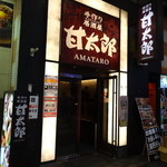 甘太郎 - 甘太郎 阪急梅田店・外観(入口)