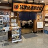 沼津魚市場食堂 - 