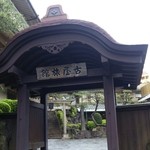 古屋旅館 - 重厚な門です