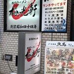 梅光軒 - 