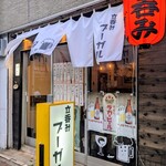 立呑みブーガル - 