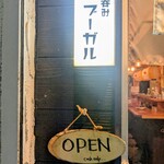 立呑みブーガル - 