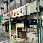 味噌麺処 花道庵 - 