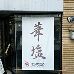 華塩 - 暖簾