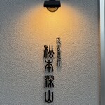 成吉思汗 松本深山 - 
