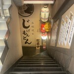 長崎酒家 吉祥寺じげもんとん - 
