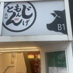 長崎酒家 吉祥寺じげもんとん - 