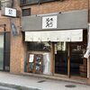 角打福本屋 - 