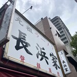 元祖ラーメン長浜家 - 
