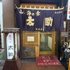 太助 - 