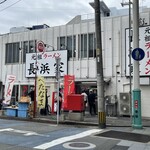 元祖ラーメン長浜家 - 