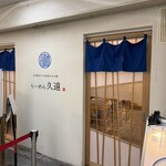 らーめん久遠 - 