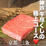 神戸牛 吉祥吉 京都本店 - 