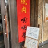 焼肉 咲咲亭 - 