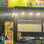 家系ラーメン王道家直伝 との丸家 - 