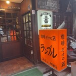 カフェ・ド・ランブル - 