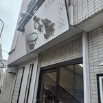 たか島 - 