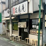 味噌麺処 花道庵 - 