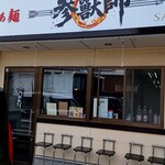 参獣師 - 