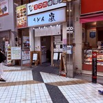 うどん嵐 - 