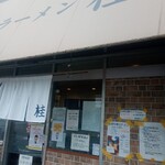 煮干しだし醤油ラーメン 桂 - 