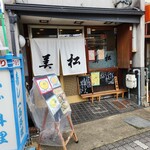美松寿司 - 