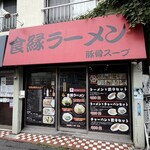 食縁ラーメン - 