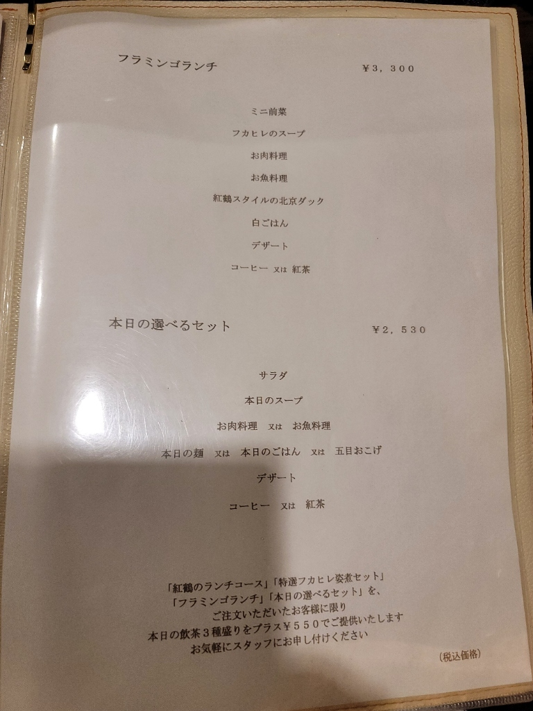 紅鶴 メニュー