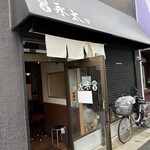 麺屋 永太 - 